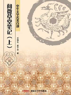 cover image of 中华文学名著百部：阅微草堂笔记(下) (Chinese Literary Masterpiece Series: Jottings from the Thatched Abode of Close Observations II)